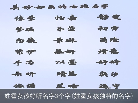 姓霍女孩好听名字3个字(姓霍女孩独特的名字)