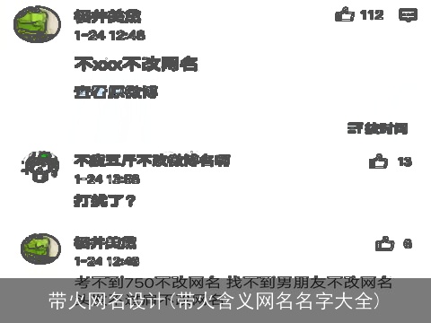 带火网名设计(带火含义网名名字大全)