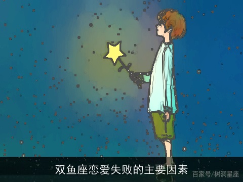 双鱼座恋爱失败的主要因素