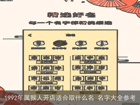 1992年属猴人开店适合取什么名 名字大全参考