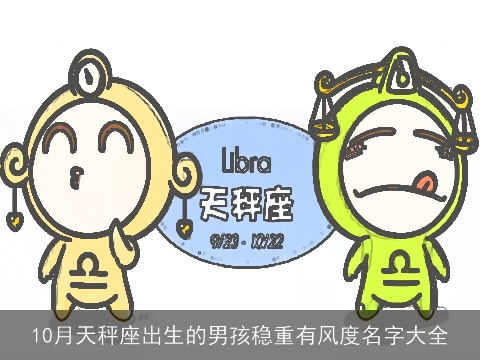 10月天秤座出生的男孩稳重有风度名字大全