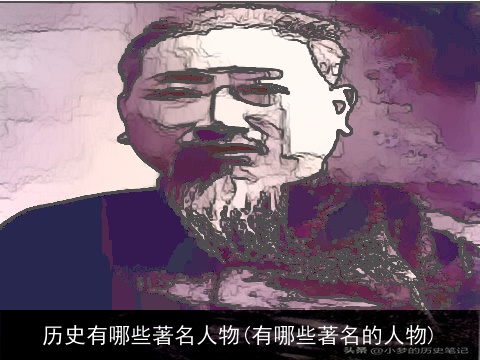 历史有哪些著名人物(有哪些著名的人物)