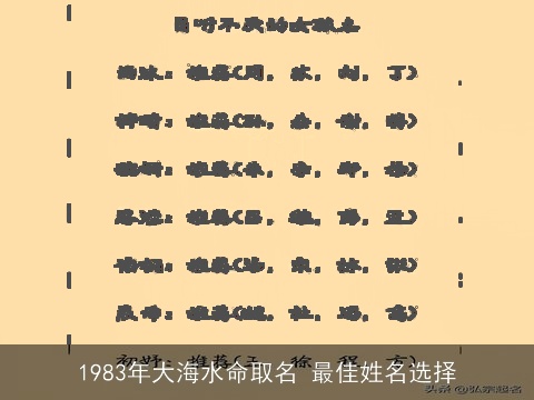1983年大海水命取名 最佳姓名选择