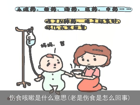 伤食咳嗽是什么意思(老是伤食是怎么回事)