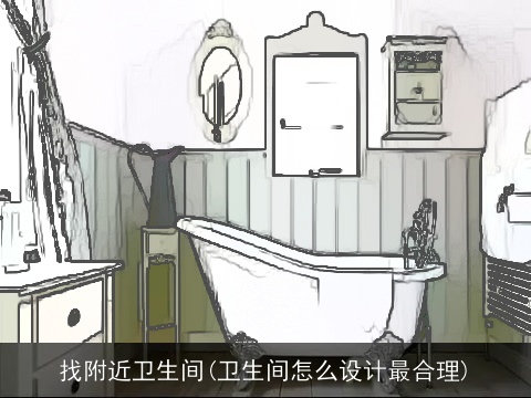 找附近卫生间(卫生间怎么设计最合理)