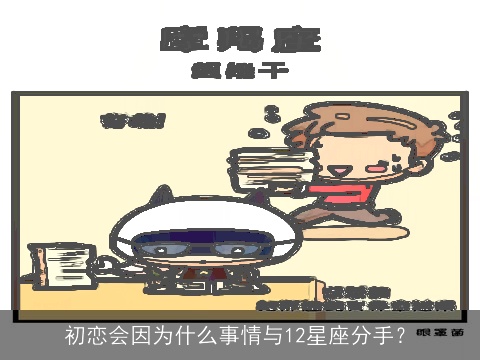 初恋会因为什么事情与12星座分手？