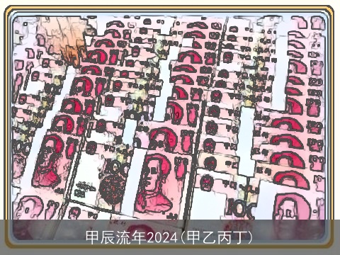 甲辰流年2024(甲乙丙丁)