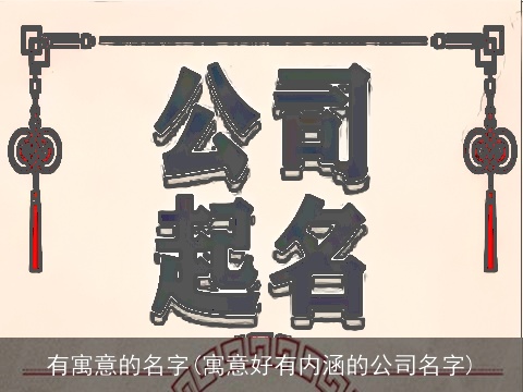 有寓意的名字(寓意好有内涵的公司名字)