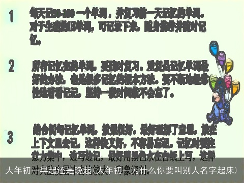 大年初一早起还是晚起(大年初一为什么你要叫别人名字起床)