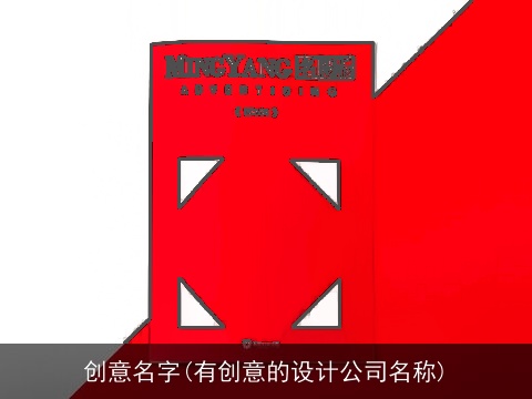 创意名字(有创意的设计公司名称)