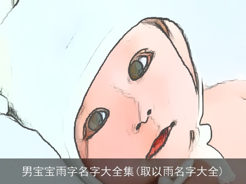 男宝宝雨字名字大全集(取以雨名字大全)