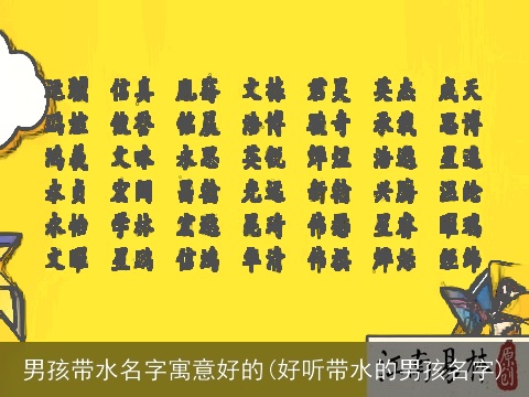 男孩带水名字寓意好的(好听带水的男孩名字)