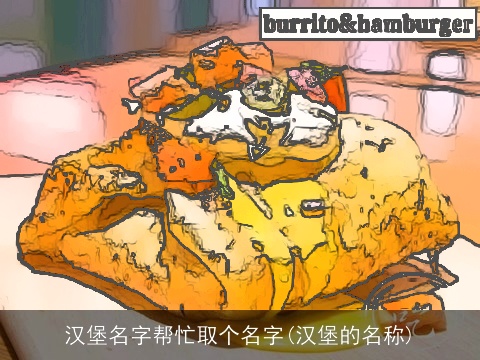 汉堡名字帮忙取个名字(汉堡的名称)