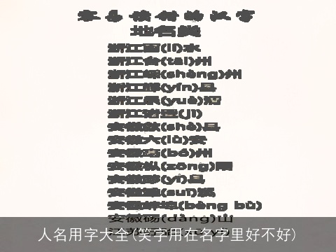 人名用字大全(笑字用在名字里好不好)