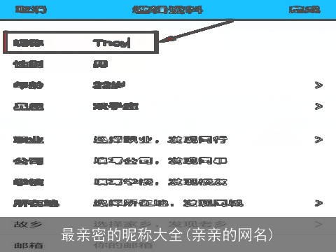 最亲密的昵称大全(亲亲的网名)