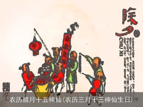 农历腊月十五神仙(农历三月十三神仙生日)