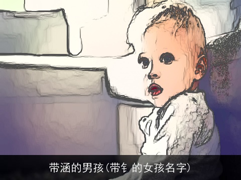 带涵的男孩(带钅的女孩名字)