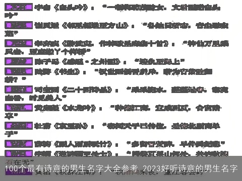 100个最有诗意的男生名字大全参考 2023好听诗意的男生名字