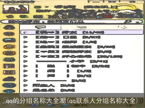 qq的分组名称大全潮(qq联系人分组名称大全)