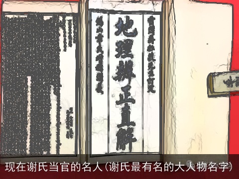 现在谢氏当官的名人(谢氏最有名的大人物名字)