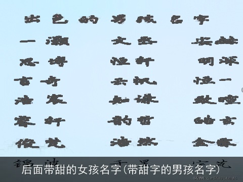后面带甜的女孩名字(带甜字的男孩名字)