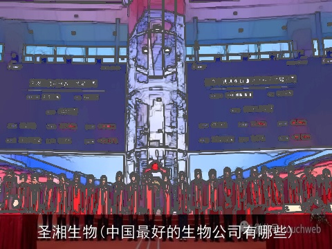 圣湘生物(中国最好的生物公司有哪些)