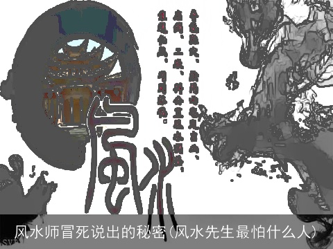 风水师冒死说出的秘密(风水先生最怕什么人)