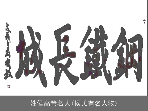 姓侯高管名人(侯氏有名人物)