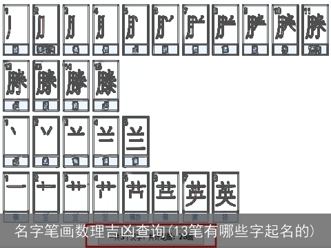 名字笔画数理吉凶查询(13笔有哪些字起名的)