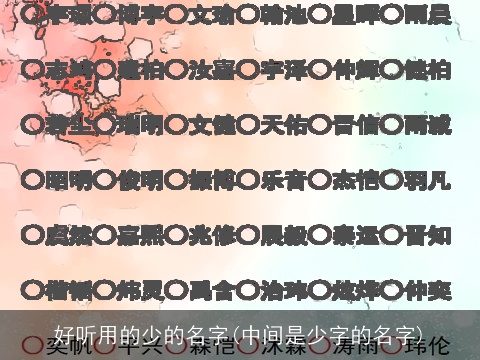 好听用的少的名字(中间是少字的名字)