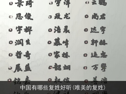 中国有哪些复姓好听(唯美的复姓)