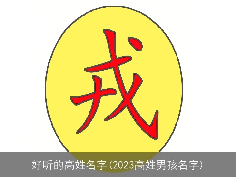 好听的高姓名字(2023高姓男孩名字)