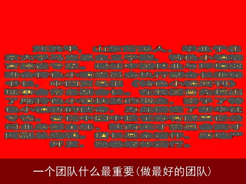 一个团队什么最重要(做最好的团队)