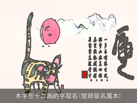 木字旁十二画的字取名(楚辞取名属木)