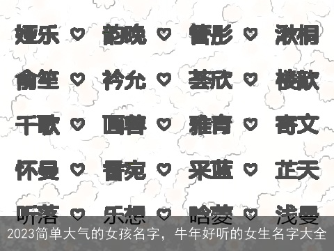 2023简单大气的女孩名字，牛年好听的女生名字大全
