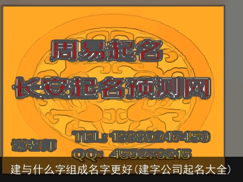 建与什么字组成名字更好(建字公司起名大全)