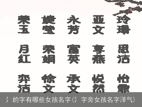 氵的字有哪些女孩名字(氵字旁女孩名字洋气)
