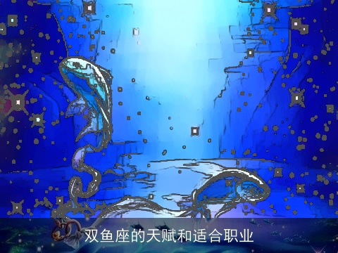 双鱼座的天赋和适合职业