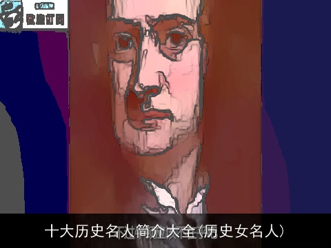 十大历史名人简介大全(历史女名人)