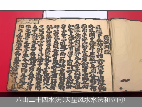 八山二十四水法(天星风水水法和立向)