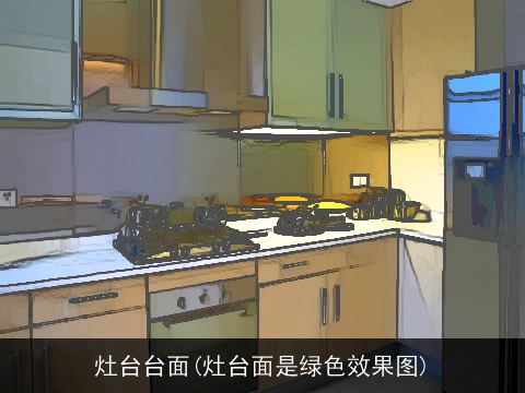 灶台台面(灶台面是绿色效果图)