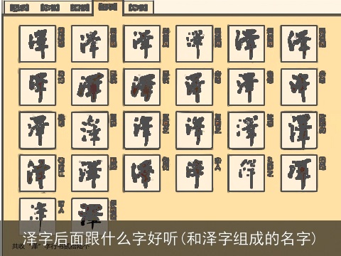 泽字后面跟什么字好听(和泽字组成的名字)