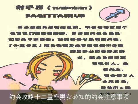 约会攻略十二星座男女必知的约会注意事项