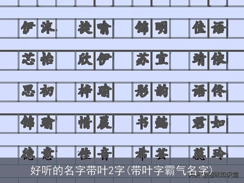 好听的名字带叶2字(带叶字霸气名字)