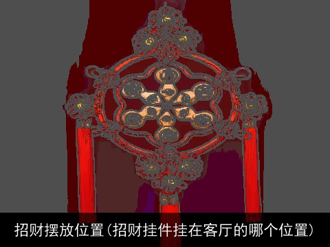 招财摆放位置(招财挂件挂在客厅的哪个位置)