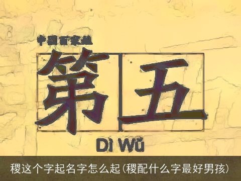 稷这个字起名字怎么起(稷配什么字最好男孩)