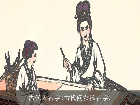 古代人名字(古代问女孩名字)
