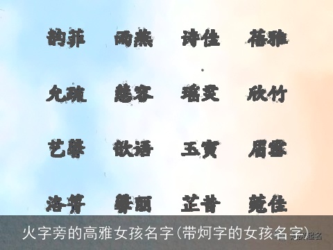 火字旁的高雅女孩名字(带炣字的女孩名字)