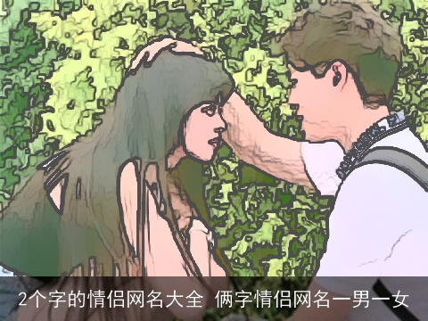 2个字的情侣网名大全 俩字情侣网名一男一女