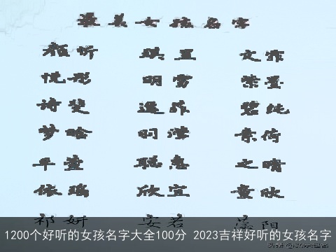 1200个好听的女孩名字大全100分 2023吉祥好听的女孩名字